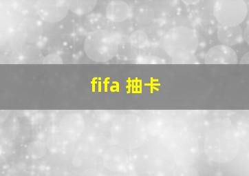 fifa 抽卡